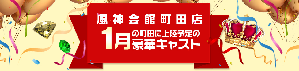 01月豪華キャスト