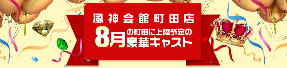 08月豪華キャスト