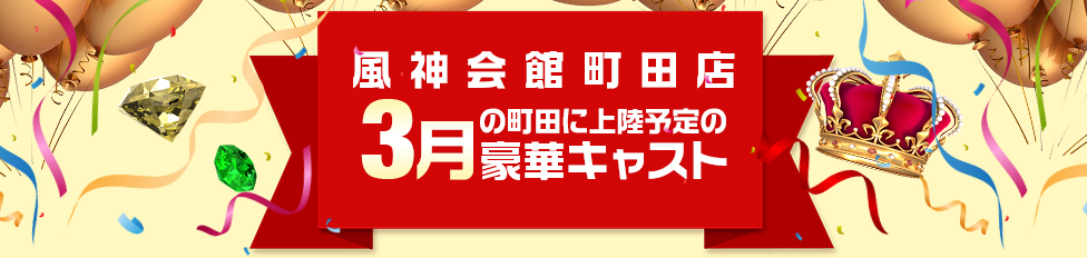 03月豪華キャスト