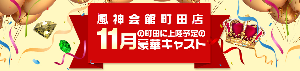 11月豪華キャスト