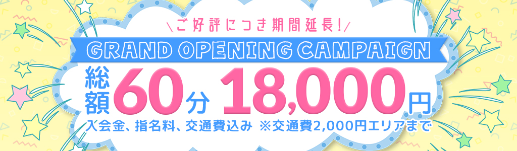 グランドオープン記念割